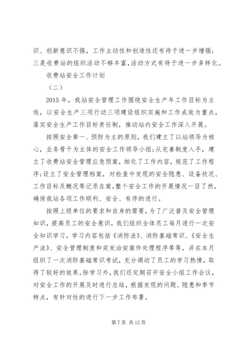 收费站安全工作计划 (3).docx