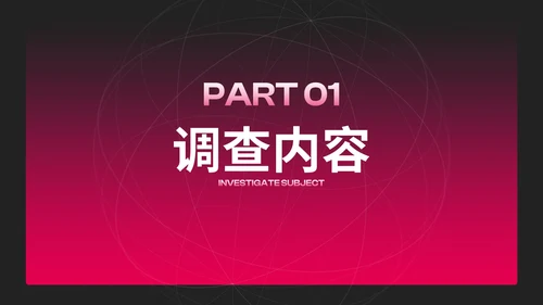 商务高级红黑渐变项目调研市场调查PPT模板