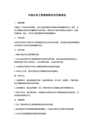 中国水利工程管制研究的开题报告.docx