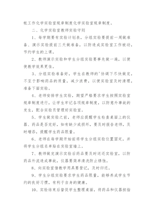 学校化学实验室管理制度.docx