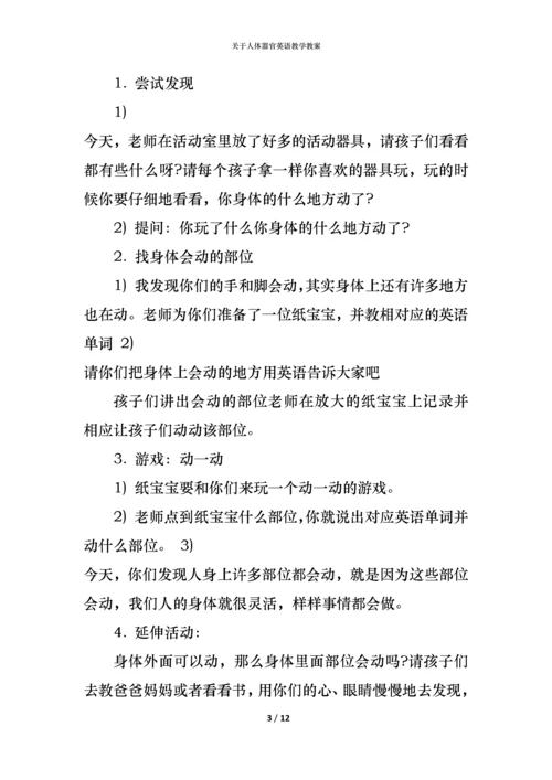 关于人体器官英语教学教案.docx