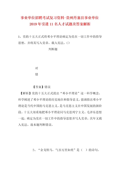 事业单位招聘考试复习资料贵州丹寨县事业单位2019年引进11名人才试题及答案解析