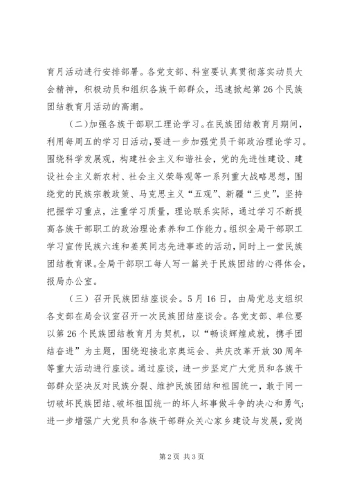 人事局第26个民族团结教育月活动安排实施意见.docx