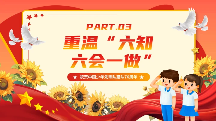 少先队建队76周年主题活动宣传PPT