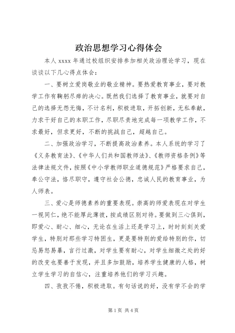 政治思想学习心得体会 (3).docx