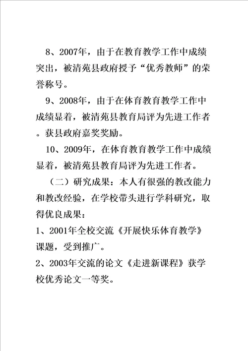 申报中学体育高级教师职称述职报告