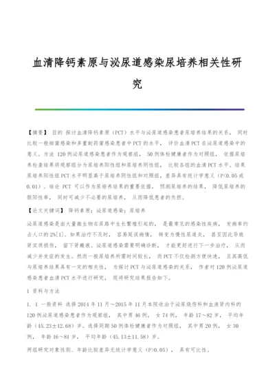 血清降钙素原与泌尿道感染尿培养相关性研究.docx