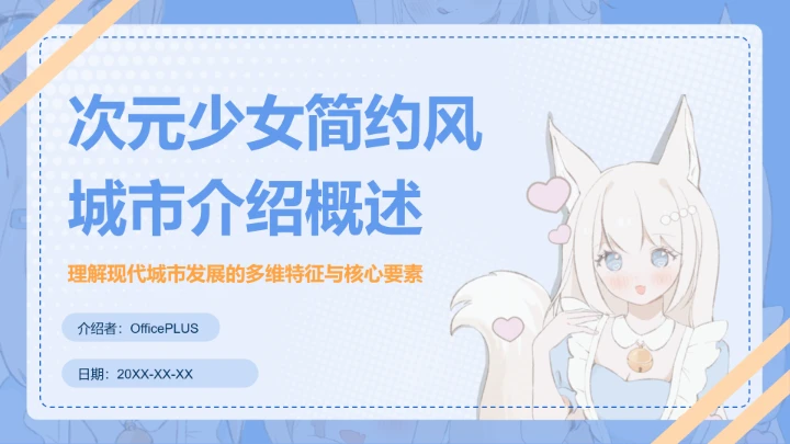 次元少女蓝色简约风城市介绍