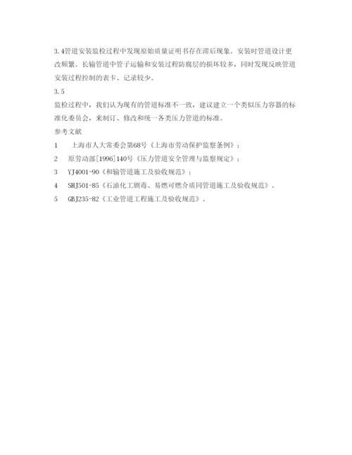 【精编】《安全管理论文》之压力管道工程监督检验工作探讨.docx