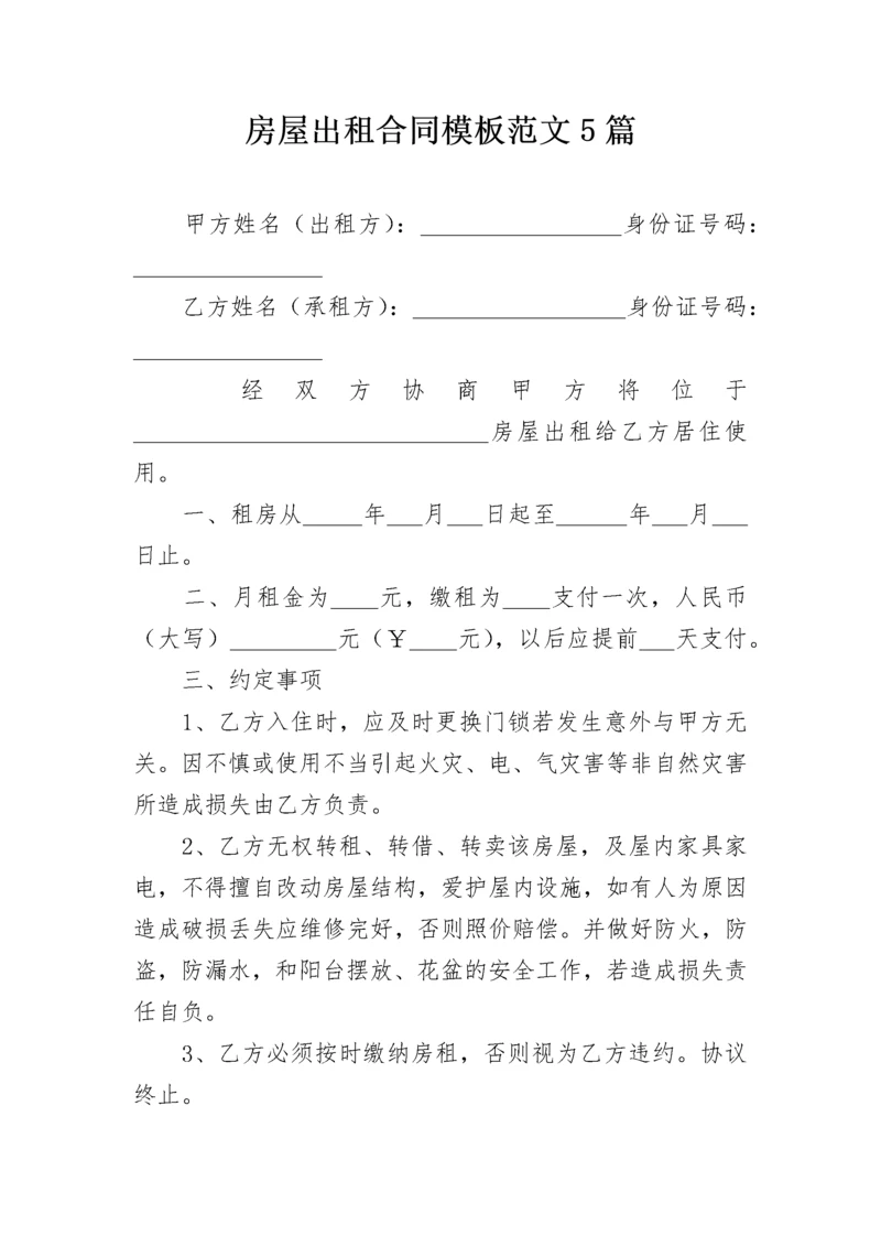 房屋出租合同模板范文5篇.docx