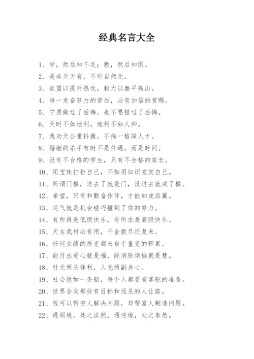 经典名言大全.docx