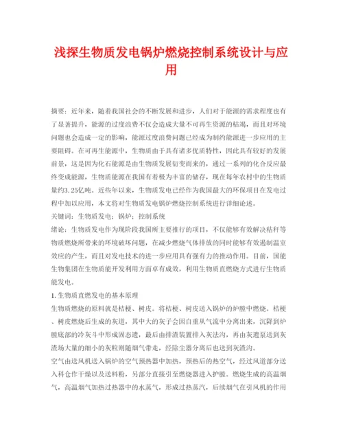 【精编】《安全管理论文》之浅探生物质发电锅炉燃烧控制系统设计与应用.docx