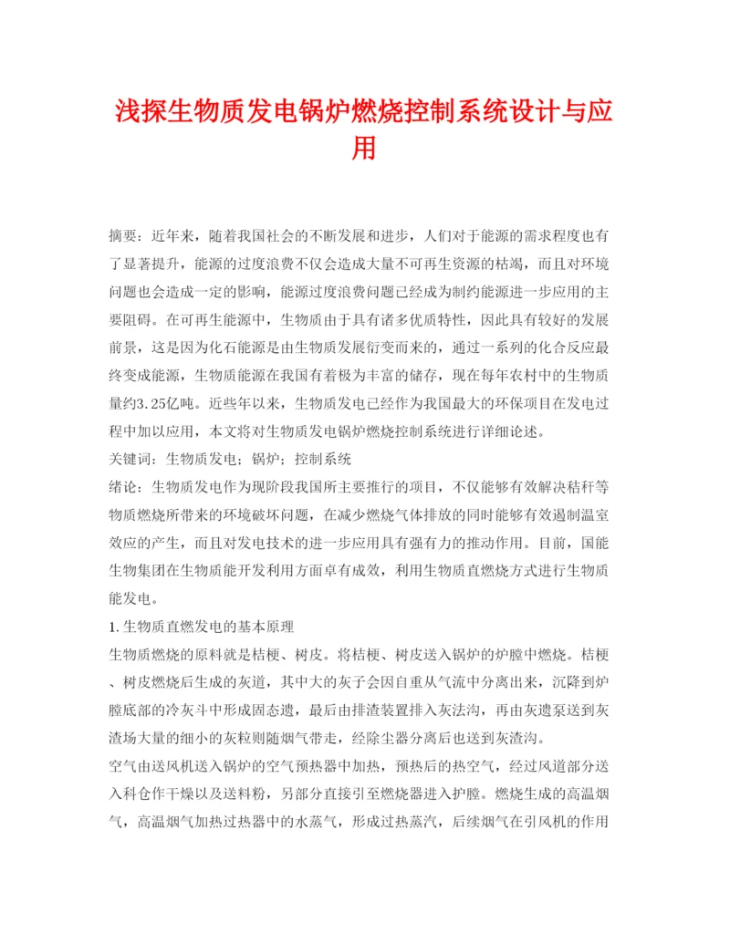 【精编】《安全管理论文》之浅探生物质发电锅炉燃烧控制系统设计与应用.docx