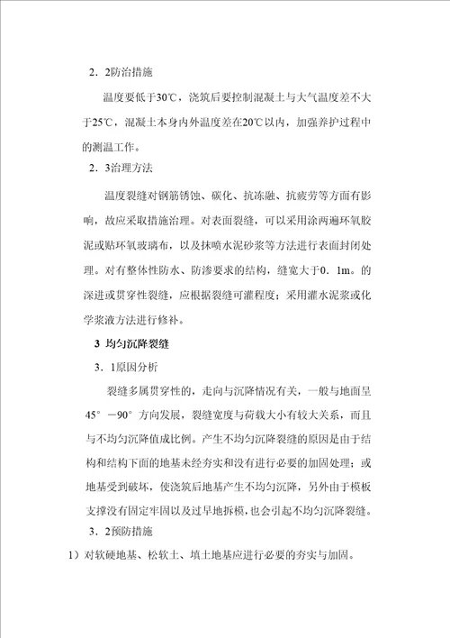 混凝土工程质量通病治理活动实施方案