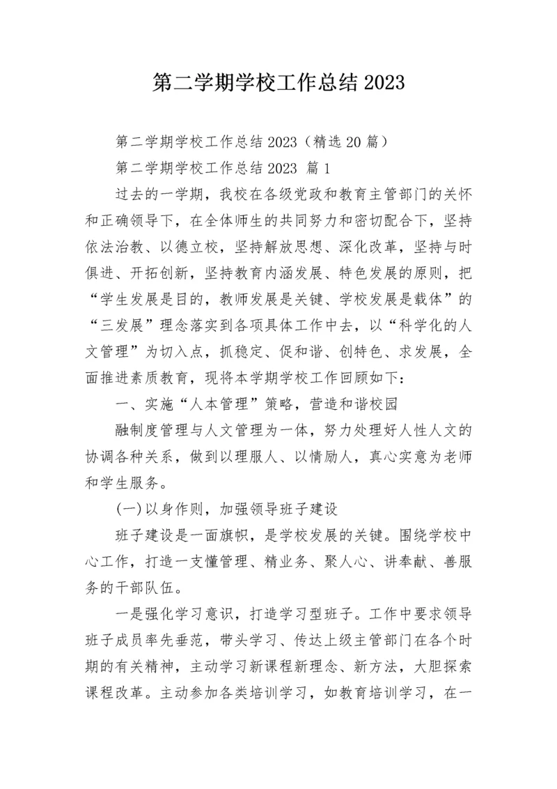 第二学期学校工作总结2023.docx
