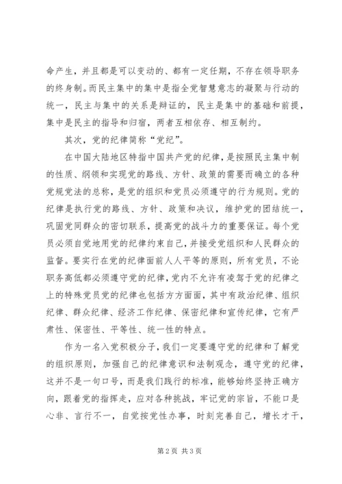 思想汇报：增强自己的纪律意识和法制观念.docx