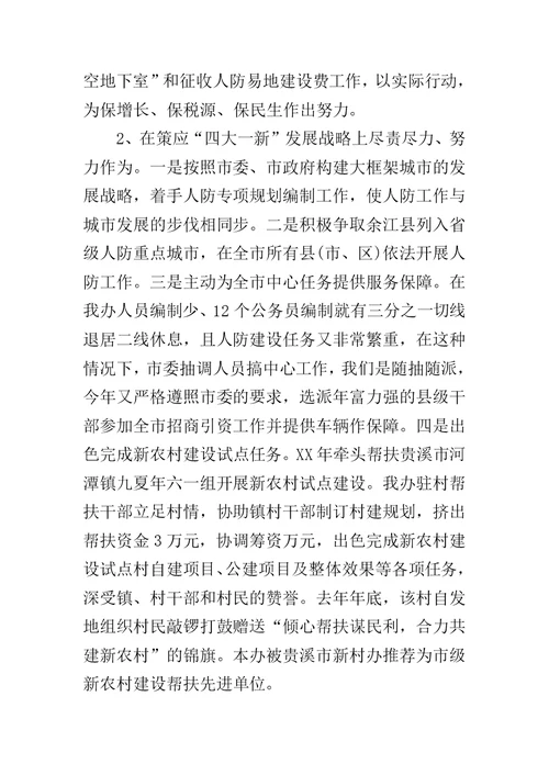 XX年人防办述职报告