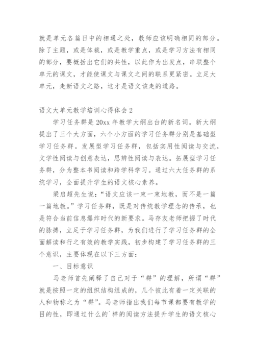 语文大单元教学培训心得体会.docx