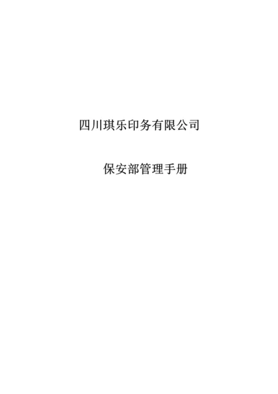 公司保安部岗位基本职责基础规范.docx