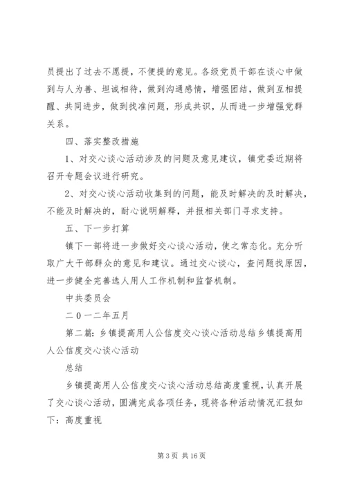 乡镇提高用人公信度交心谈心活动总结_1.docx