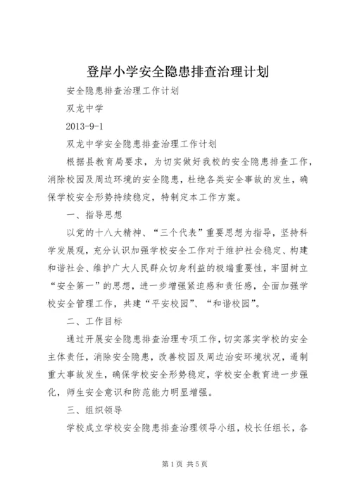 登岸小学安全隐患排查治理计划 (3).docx