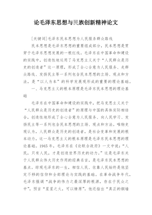 论毛泽东思想与民族创新精神论文.docx