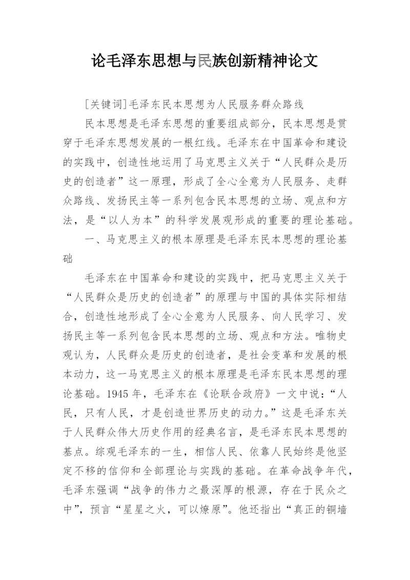论毛泽东思想与民族创新精神论文.docx