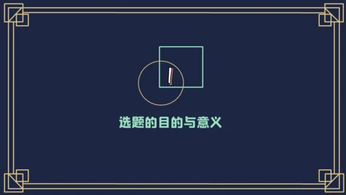 蓝色毕业论文开题报告通用PPT模板