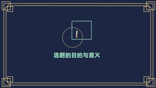 蓝色毕业论文开题报告通用PPT模板
