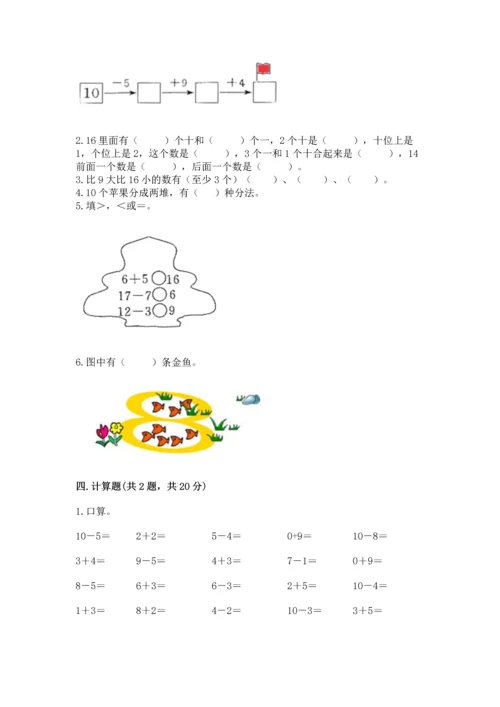 人教版一年级上册数学期末测试卷附答案【轻巧夺冠】.docx