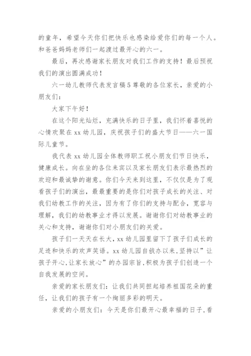 六一幼儿教师代表发言稿.docx