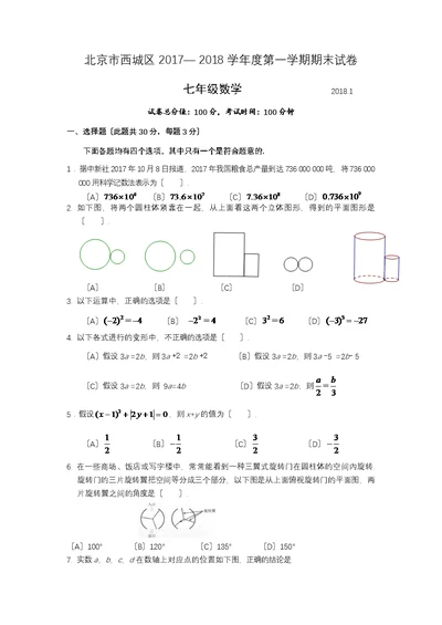 北京市西城区2017-2018学年度七年级第一学期期末数学试卷及答案