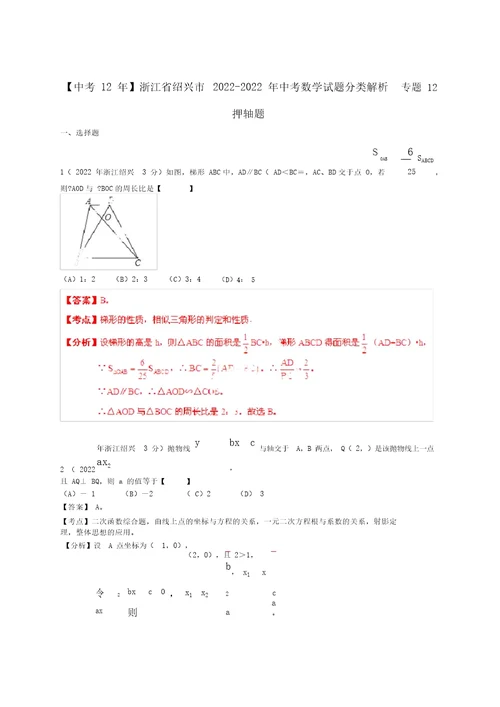 【中考12年】浙江省绍兴市2022中考数学试题分类解析专题12押轴题