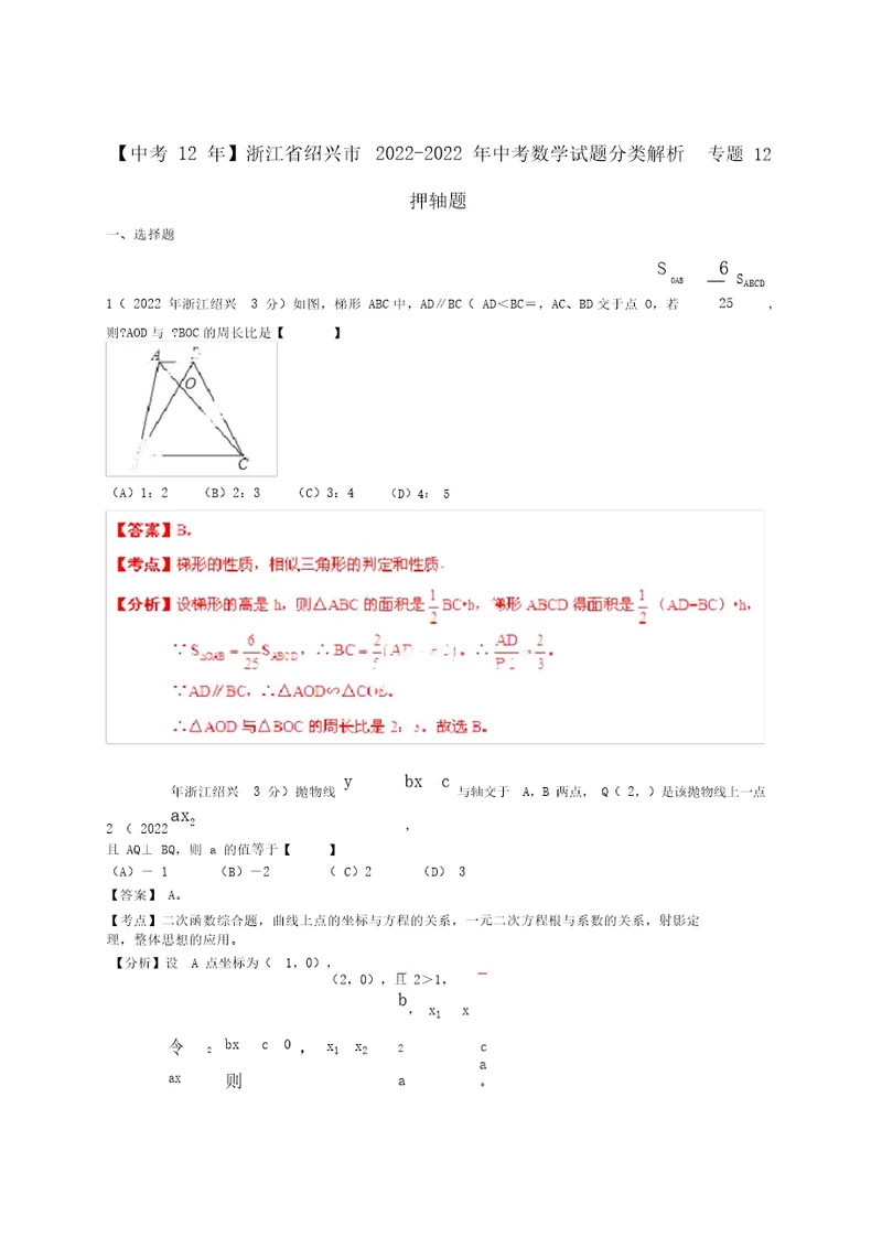 【中考12年】浙江省绍兴市2022中考数学试题分类解析专题12押轴题