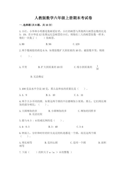 人教版数学六年级上册期末考试卷（考点提分）.docx