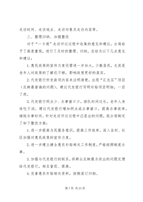 镇惠农补贴“一卡通”走访评议活动实施方案.docx