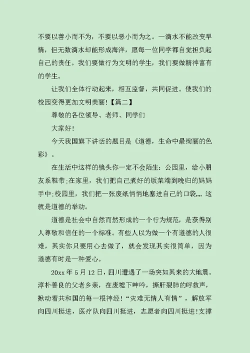 星期一升旗仪式值周领导讲话稿范文