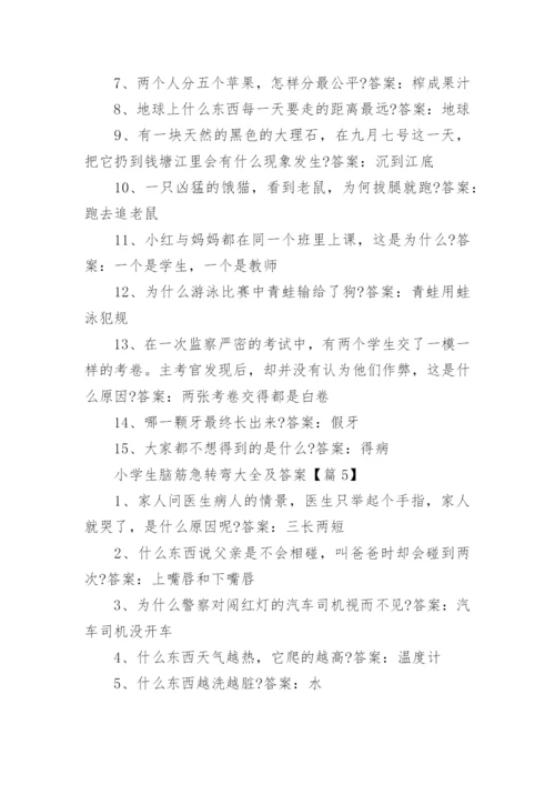 关于小学生脑筋急转弯大全及答案.docx