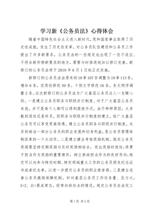 学习新《公务员法》心得体会.docx