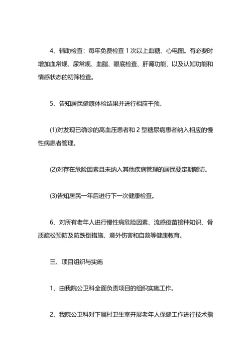 老年人健康管理服务工作计划.docx