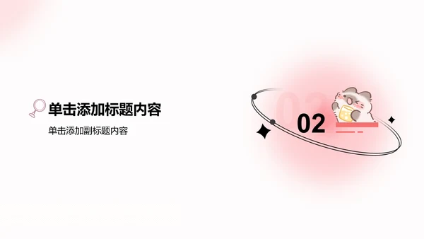 团团猫粉色卡通风通用模版