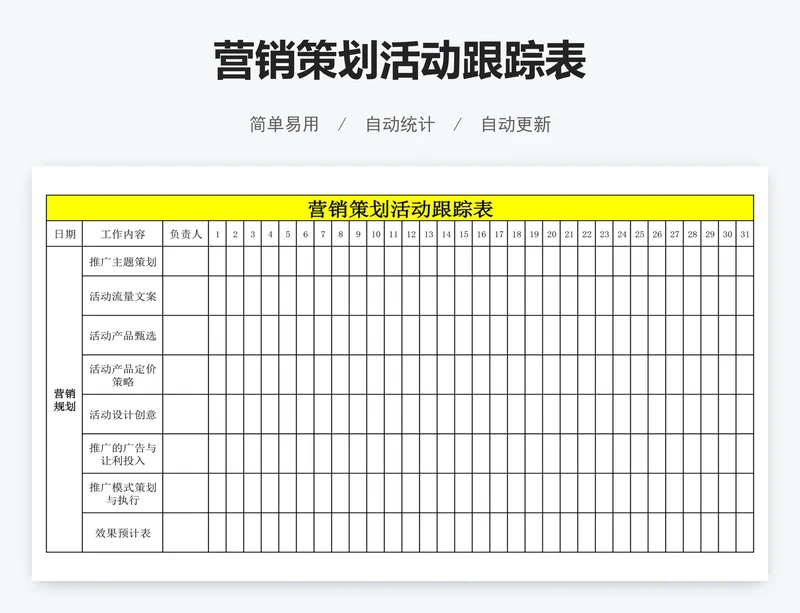 营销策划活动跟踪表