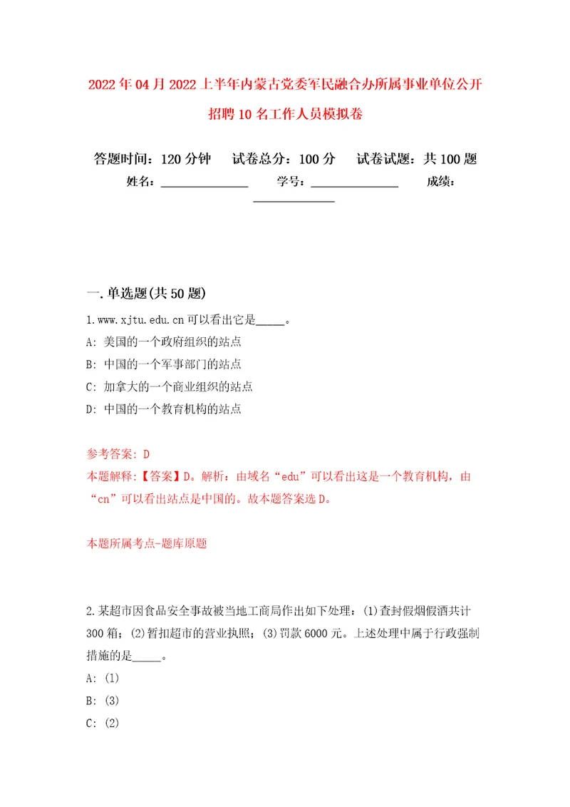 2022年04月2022上半年内蒙古党委军民融合办所属事业单位公开招聘10名工作人员模拟考卷0