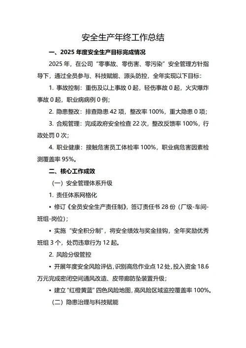 安全生产年终工作总结