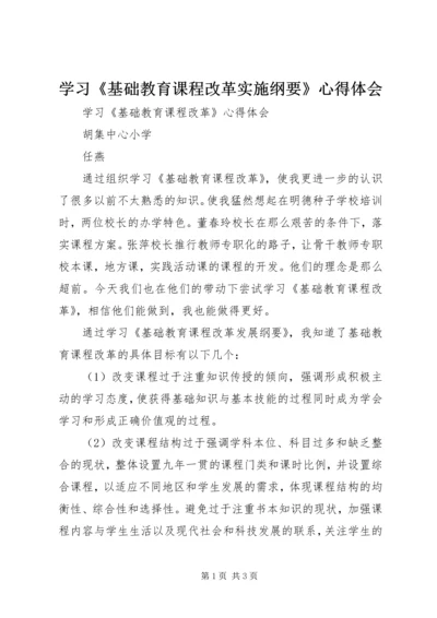 学习《基础教育课程改革实施纲要》心得体会.docx