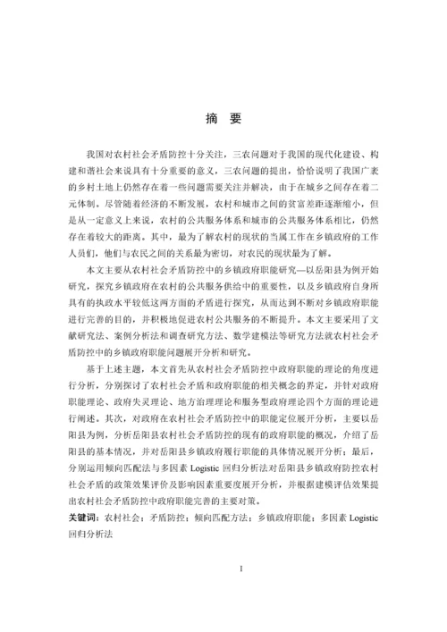 硕论农村社会矛盾防控中的乡镇政府职能研究——以岳阳县为例.docx
