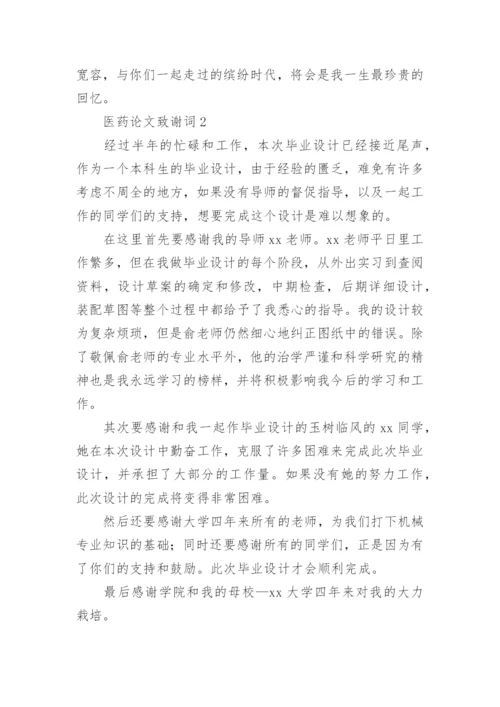 医药论文致谢词.docx