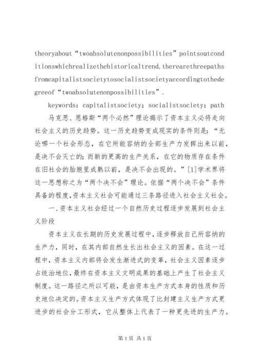 【简论从资本主义社会进入社会主义社会的路径】资本主义和社会主义的区别.docx