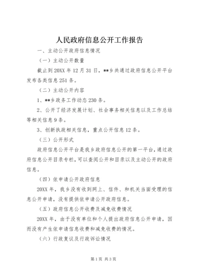 人民政府信息公开工作报告.docx