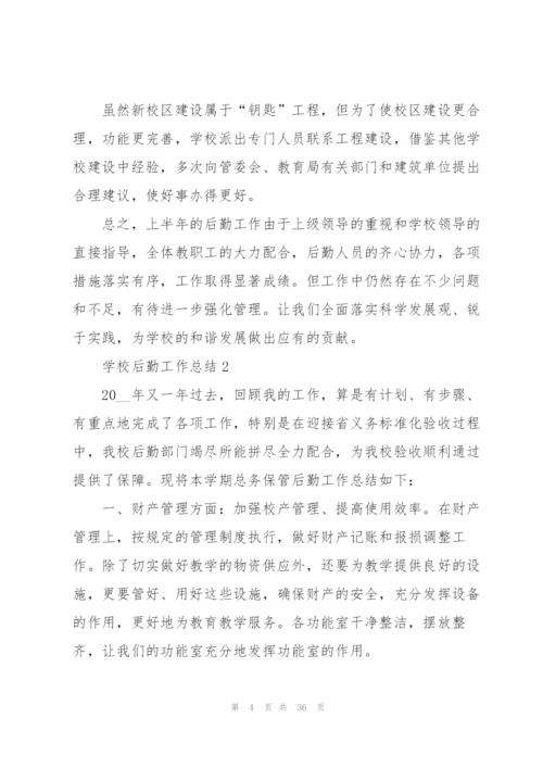 学校后勤工作总结模板10篇.docx